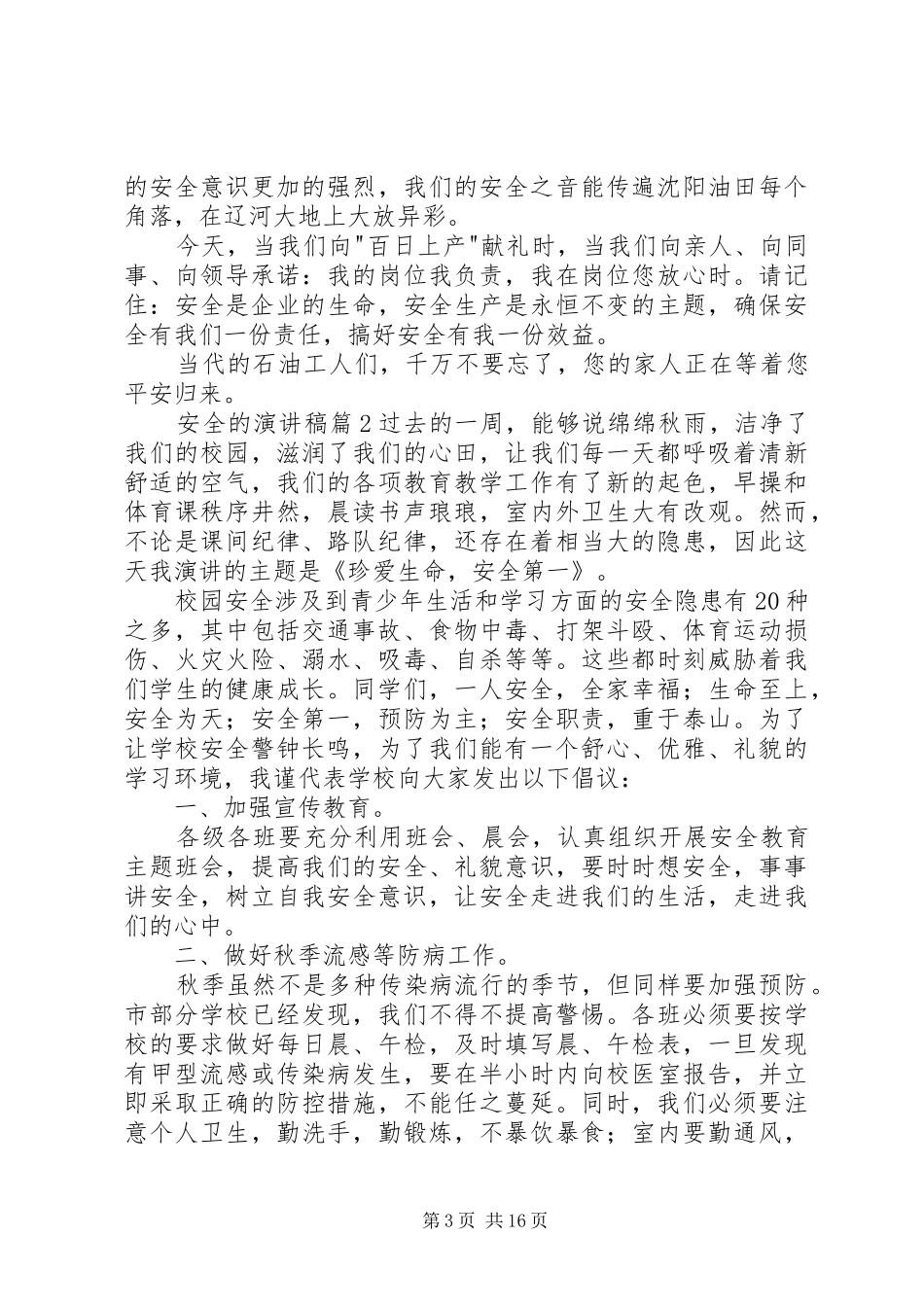 【热门】安全的演讲稿九篇_第3页