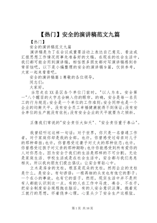 【热门】安全的演讲稿九篇