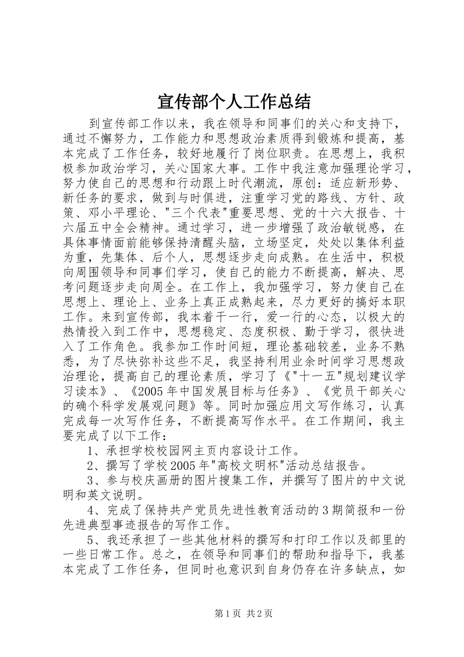 宣传部个人工作总结 (21)_第1页