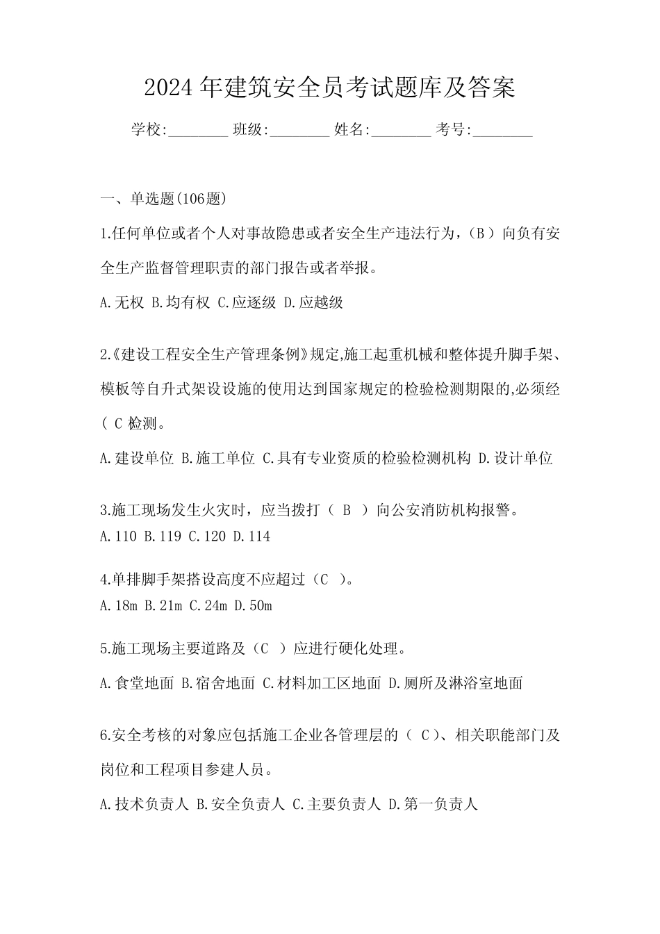 2024年建筑安全员考试题库及答案 _第1页