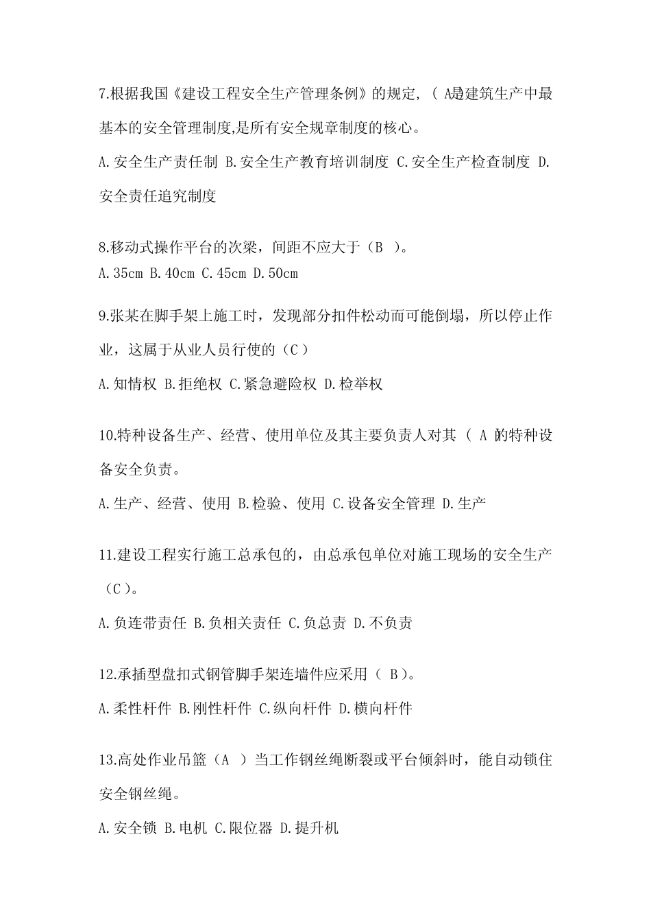 2024年建筑安全员考试题库及答案 _第2页