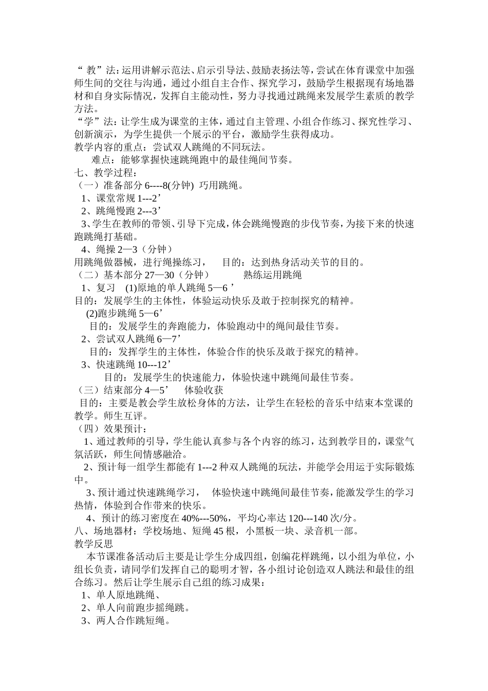 初中七年级体育跳绳教学甘斌_第2页