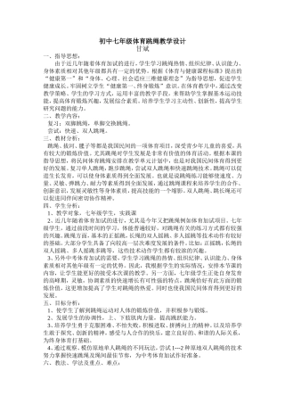 初中七年级体育跳绳教学甘斌