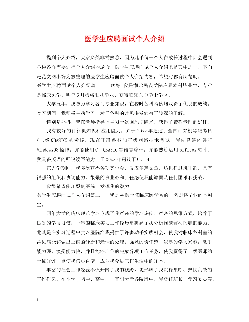 医学生应聘面试个人介绍 _第1页