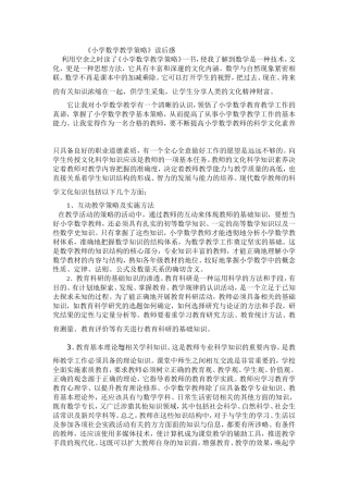 《小学数学教学策略》读后感