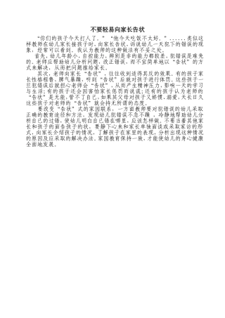 不轻易向家长告状