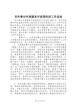 市外事办年度服务开放型经济工作总结 