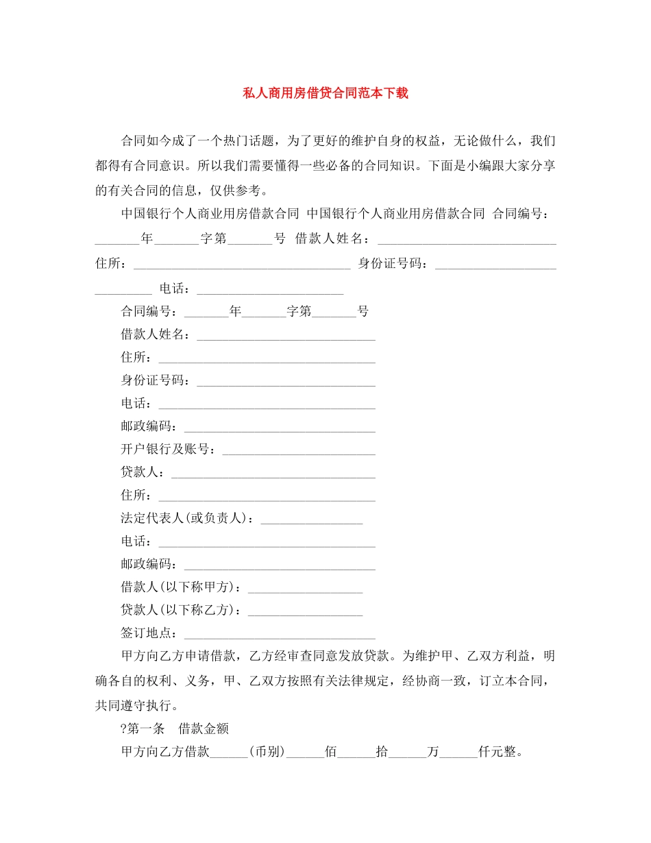 私人商用房借贷合同范本下载 _第1页