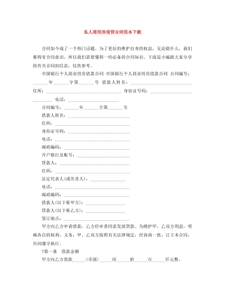 私人商用房借贷合同范本下载 