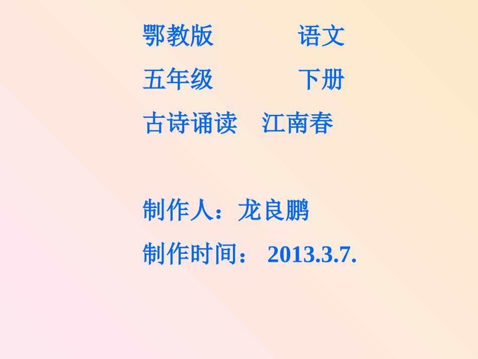 、古诗——《江南春》课件[1]_第1页