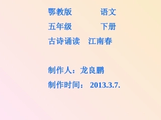 、古诗——《江南春》课件[1]