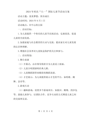 2024年欢庆“六一”国际儿童节活动方案 