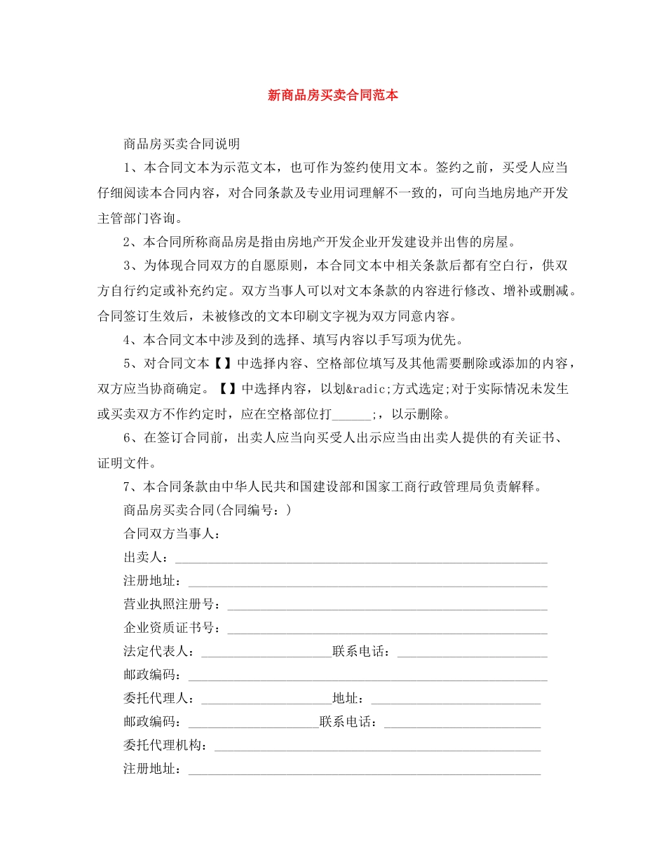 新商品房买卖合同范本 _第1页