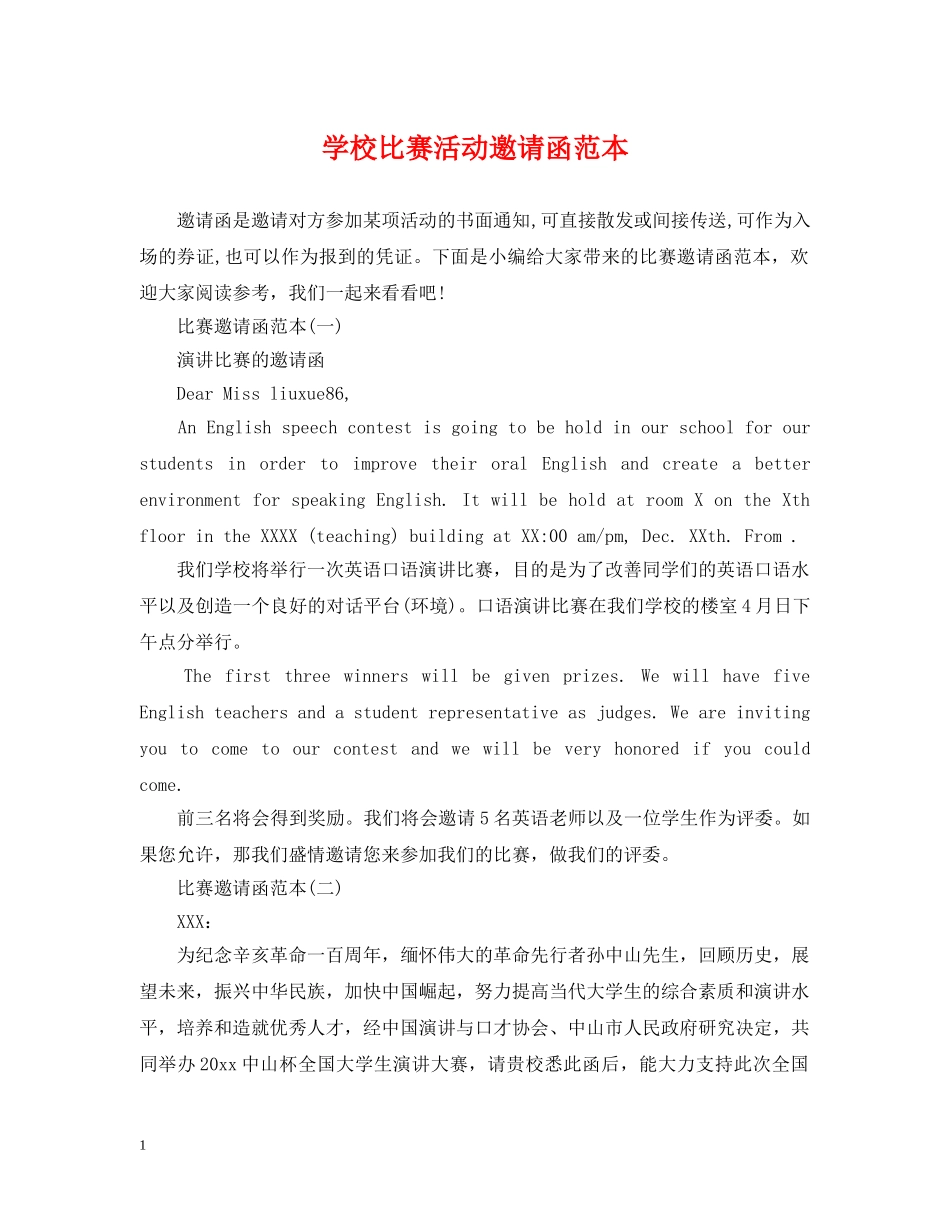 学校比赛活动邀请函范本 _第1页