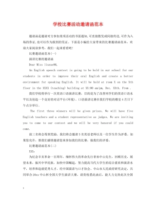 学校比赛活动邀请函范本 