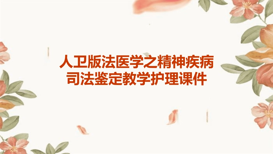 人卫版法医学之精神疾病司法鉴定教学护理课件_第1页