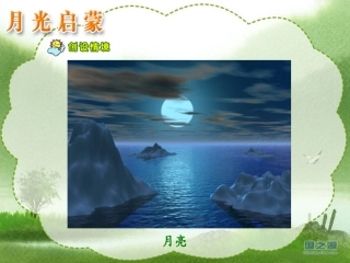 月光启蒙 (2)