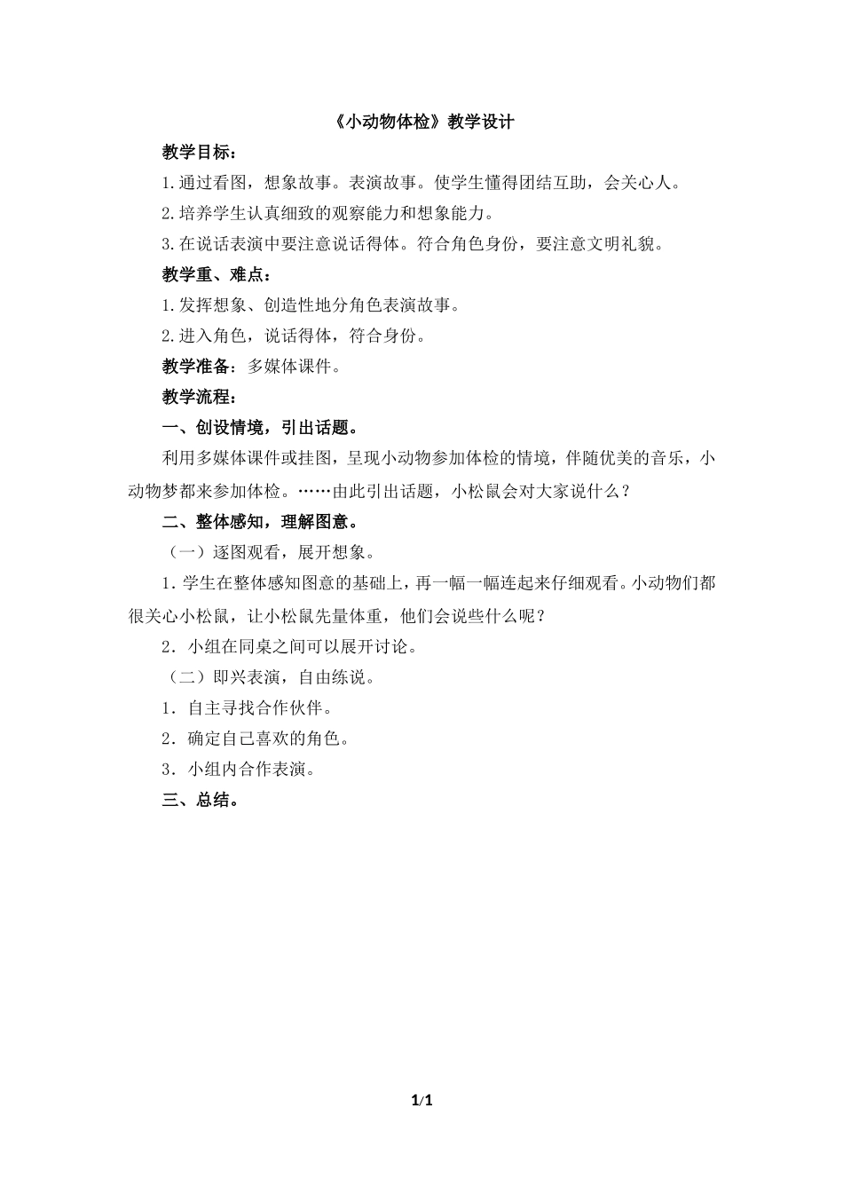 你说我说小动物体验_第1页