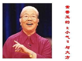 常香玉的小气与大方