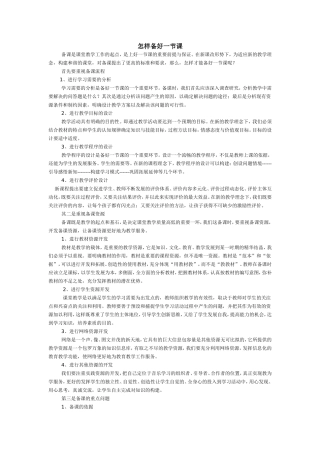怎样备好一节课