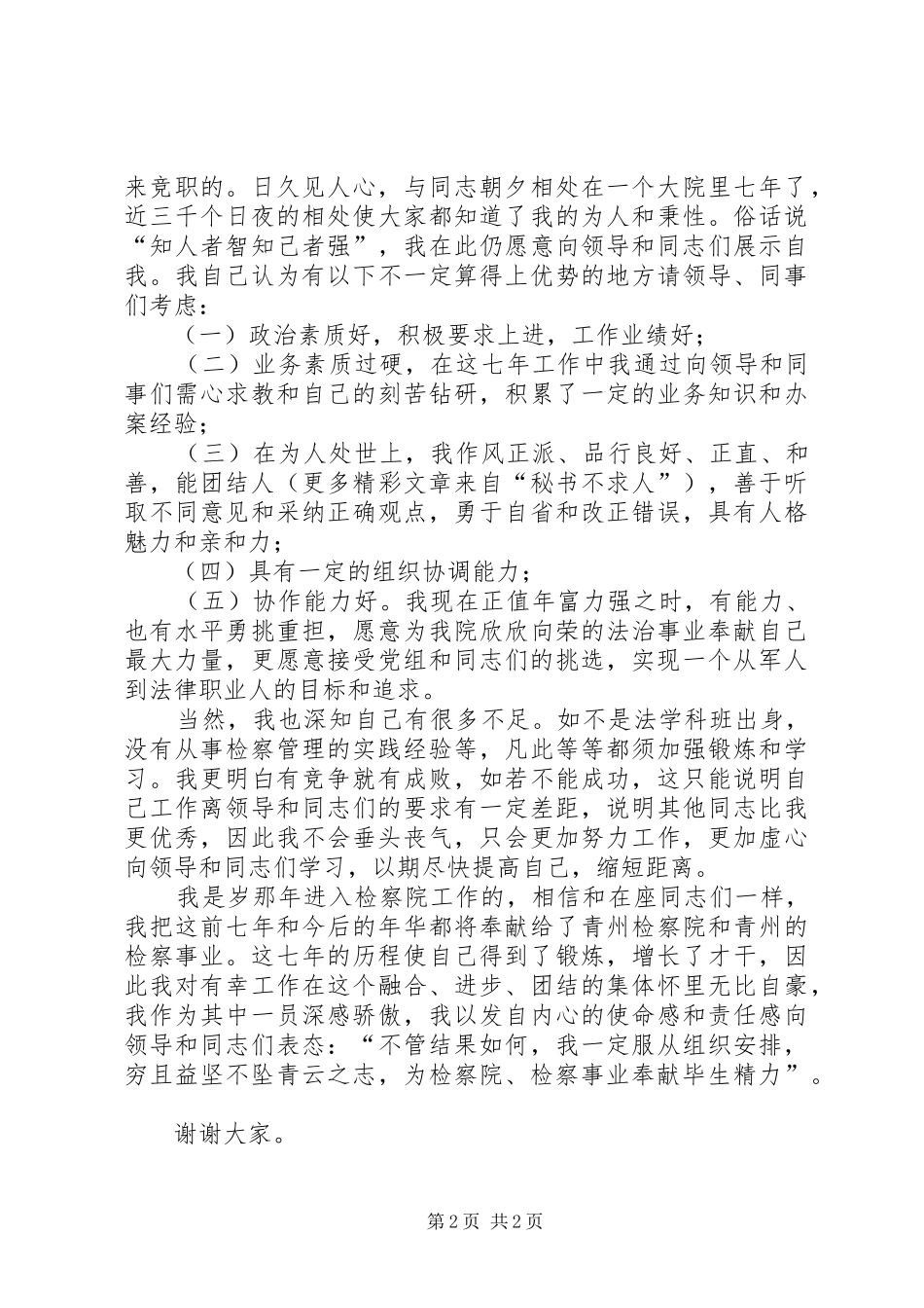 检察院中层干部竞聘演讲稿(精编)_第2页