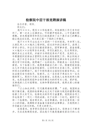 检察院中层干部竞聘演讲稿(精编)