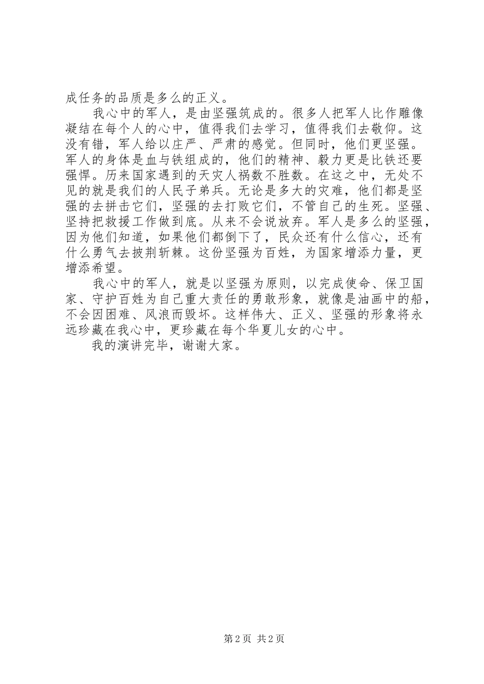 XX年庆祝八一建军节的精彩演讲稿范文_第2页