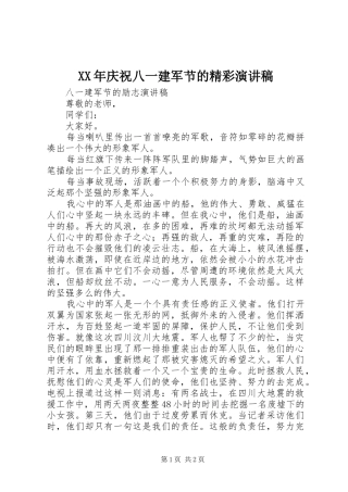 XX年庆祝八一建军节的精彩演讲稿范文