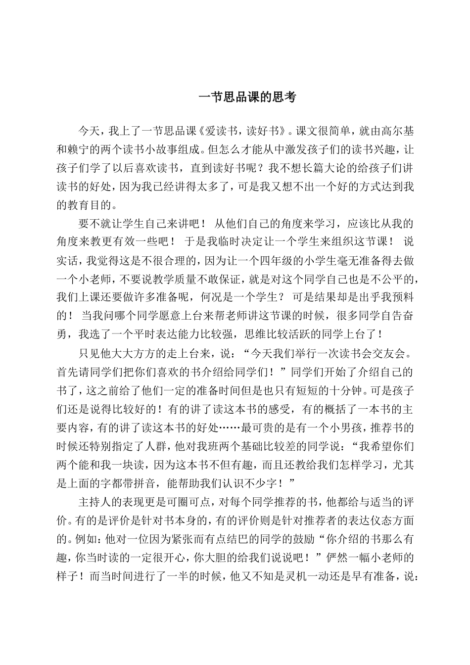 一节思品课的思考_第1页