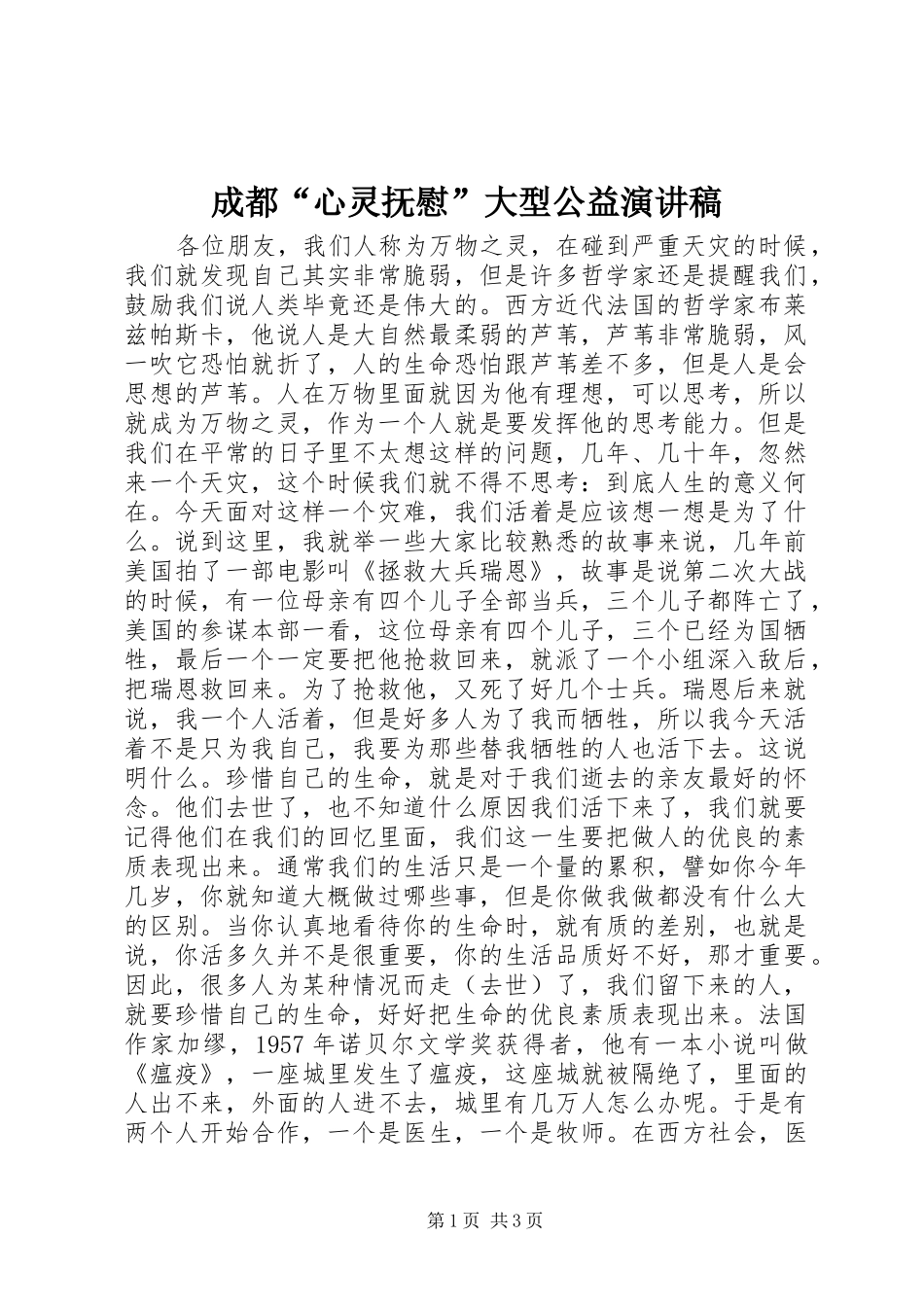成都“心灵抚慰”大型公益演讲致辞_第1页