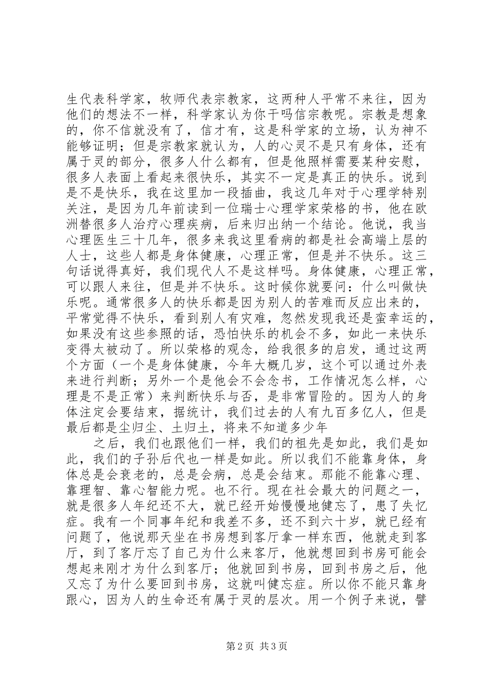 成都“心灵抚慰”大型公益演讲致辞_第2页