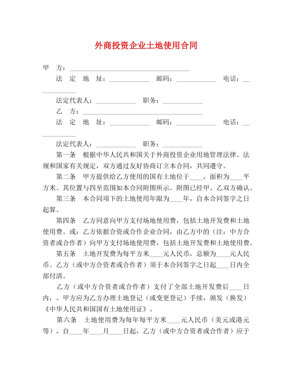 外商投资企业土地使用合同 (2) _第1页