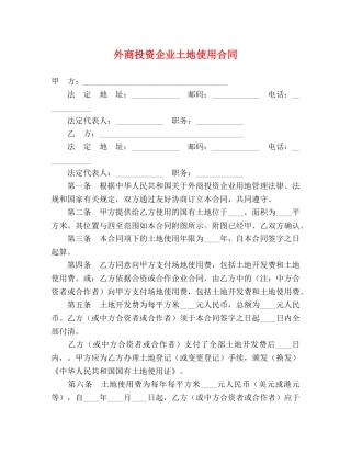 外商投资企业土地使用合同 (2) 