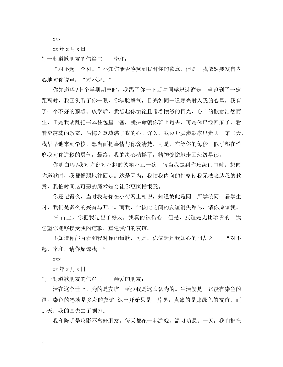 写一封道歉朋友的信_第2页