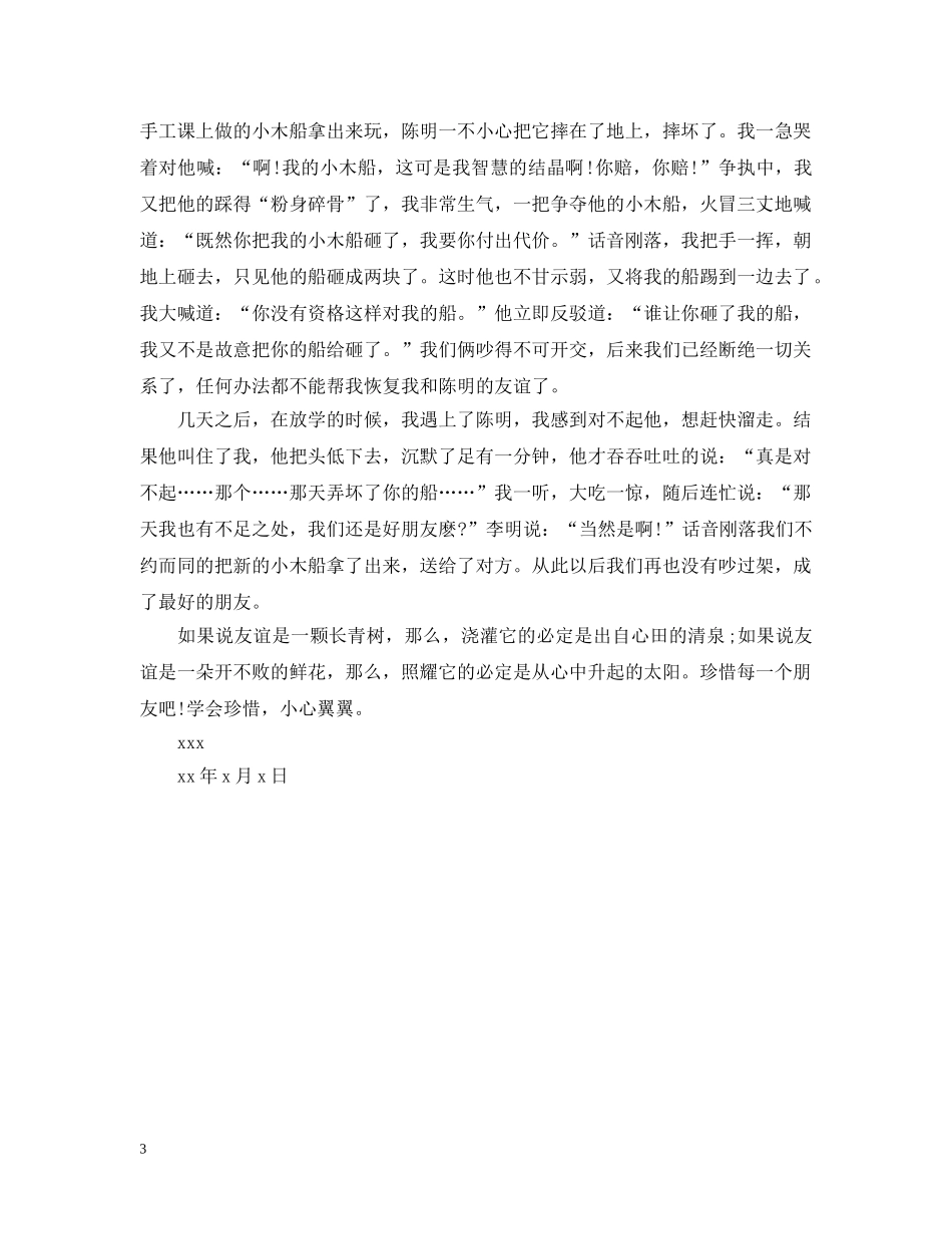 写一封道歉朋友的信_第3页