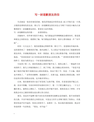 写一封道歉朋友的信