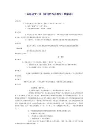 三年级语文上册《富饶的西沙群岛》教学设计