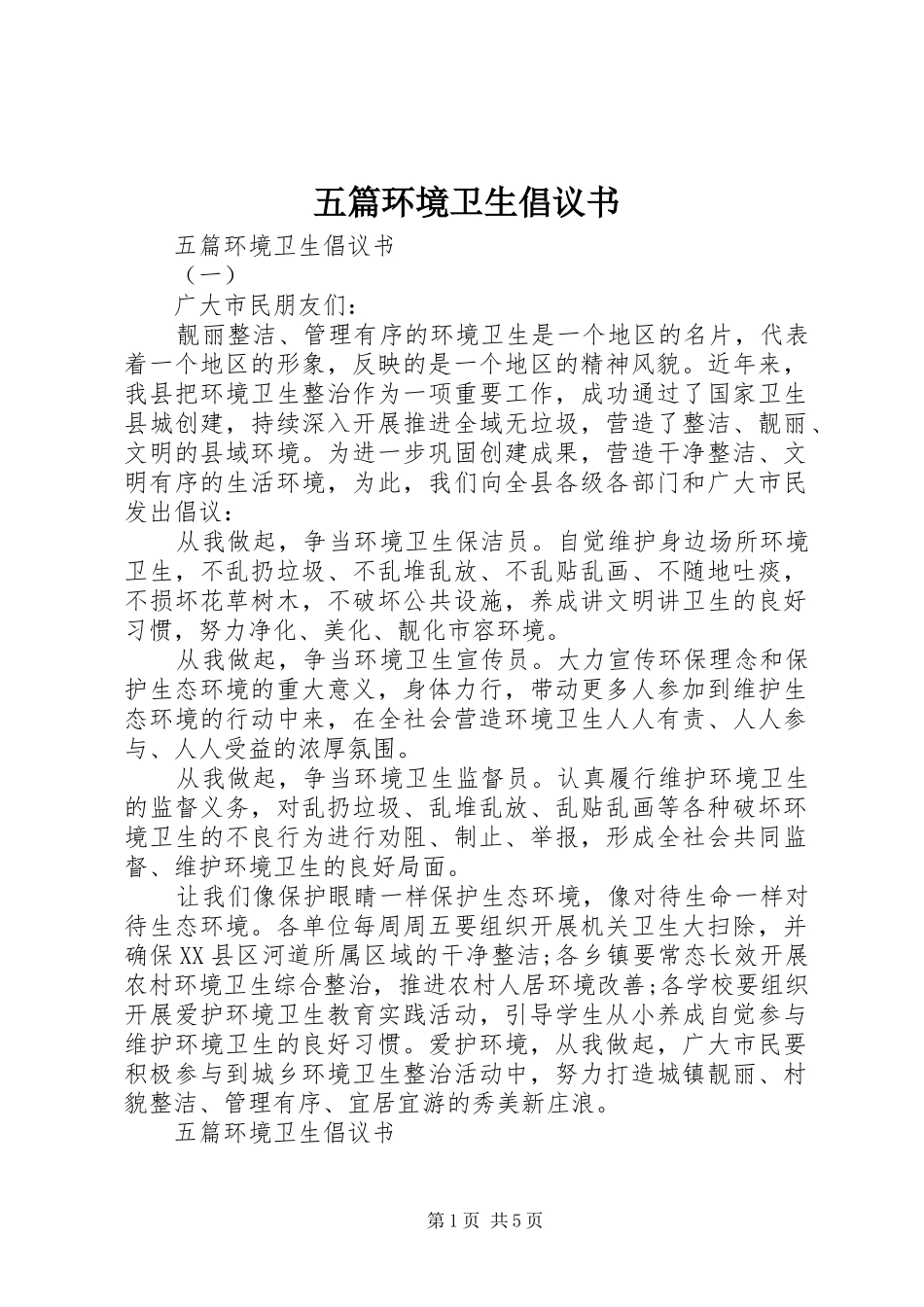 五篇环境卫生倡议书_第1页