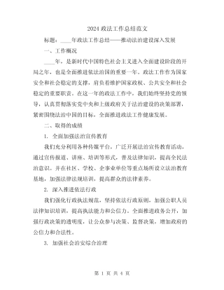 2024政法工作总结范文 