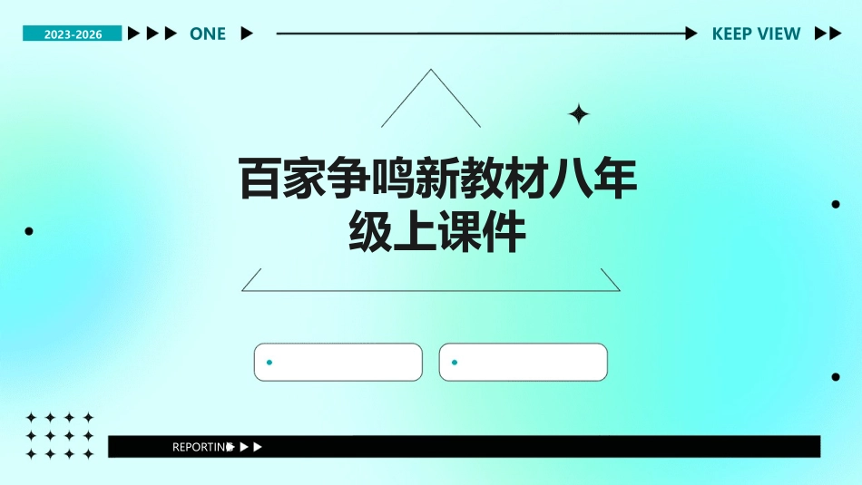 百家争鸣新教材八年级上课件_第1页