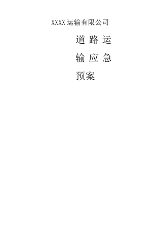 道路运输应急预案