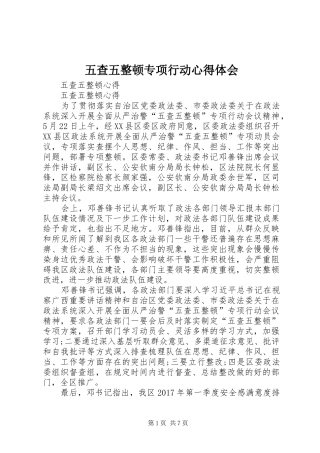 五查五整顿专项行动体会心得