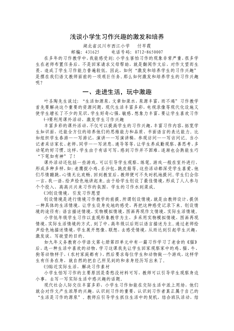 浅谈小学生习作兴趣的激发和培养_第1页