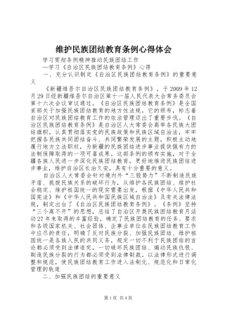 维护民族团结教育条例体会心得