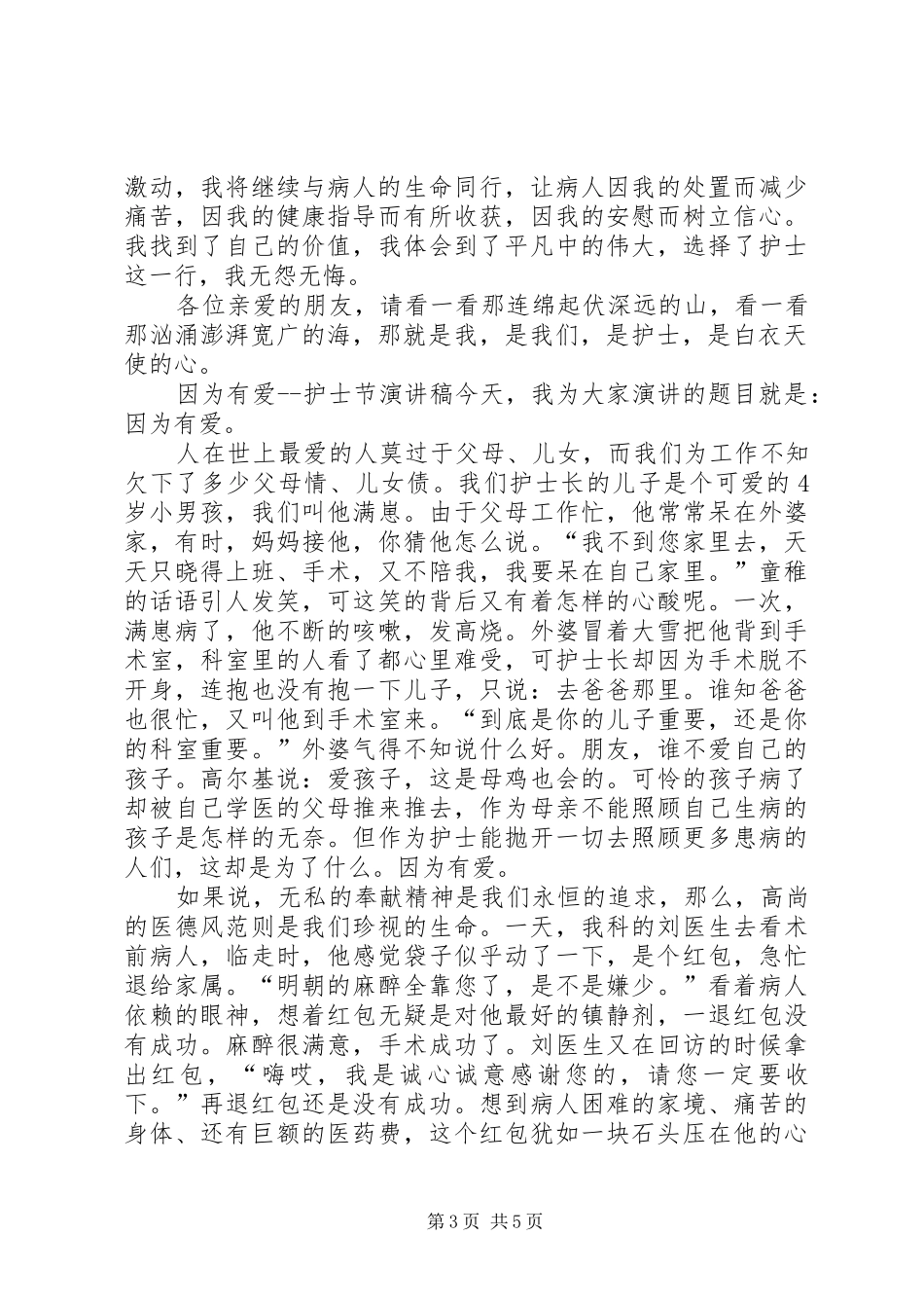 国际护士节演讲稿精选_第3页