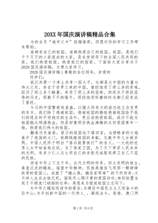 20XX年国庆演讲精品合集