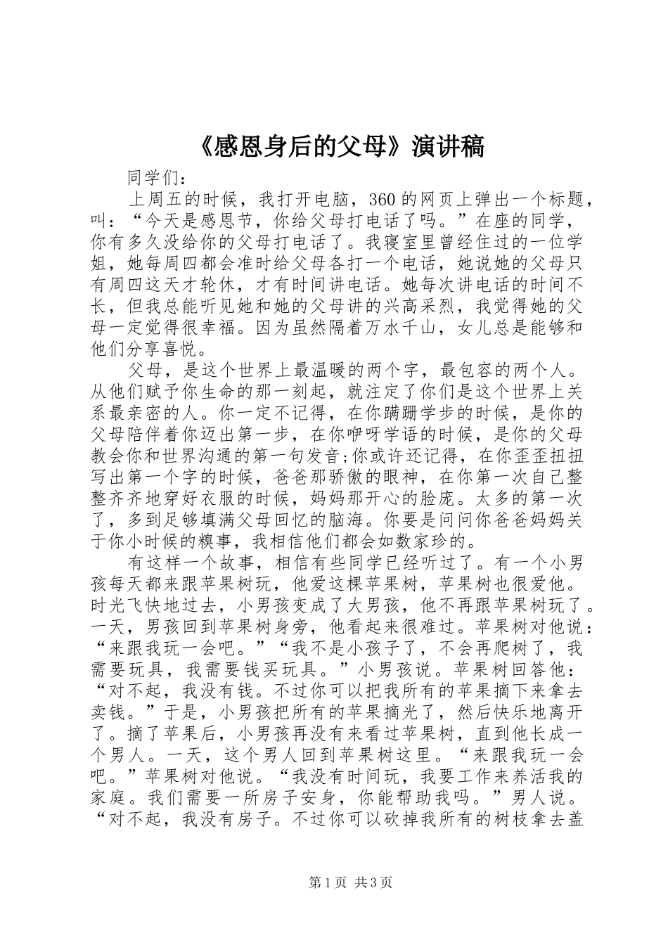 《感恩身后的父母》演讲致辞_第1页