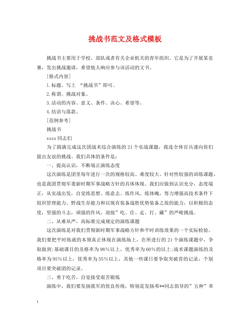 挑战书范文及格式模板 _第1页