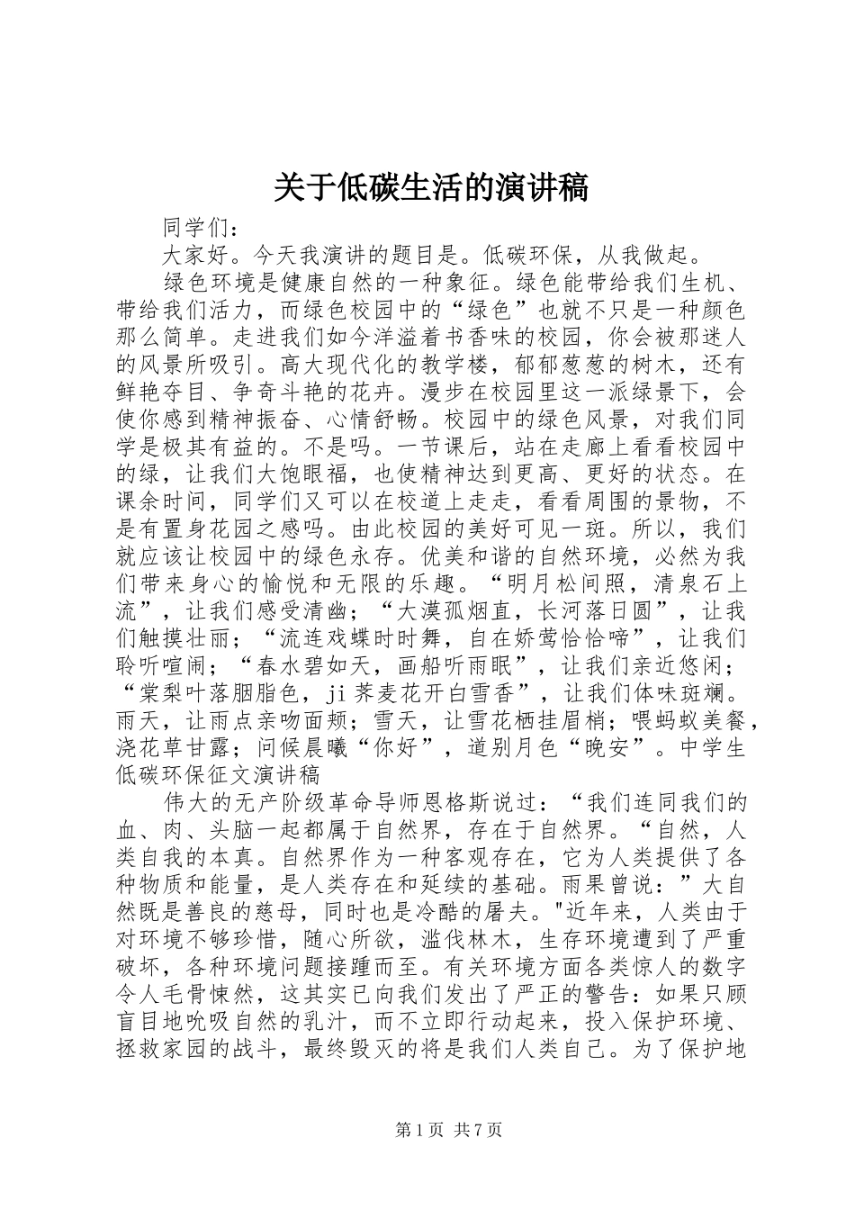 关于低碳生活的演讲_第1页
