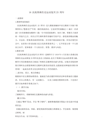 版八年级语文下册16《庆祝奥林匹克运动复兴25周年》说课稿 